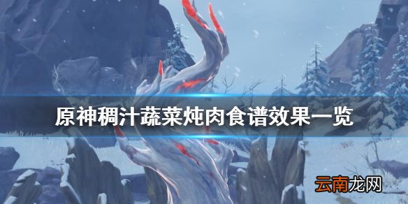 原神稠汁蔬菜炖肉食谱怎么获得 稠汁蔬菜炖肉食谱效果一览