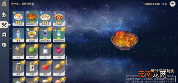 原神稠汁蔬菜炖肉食谱怎么获得 稠汁蔬菜炖肉食谱效果一览