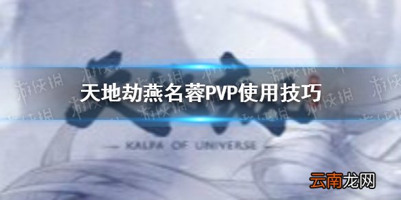 天地劫燕名蓉PVP怎么样 天地劫燕名蓉PVP使用技巧