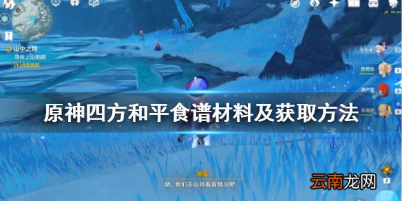 原神四方和平怎么获得 原神四方和平食谱材料及获取方法