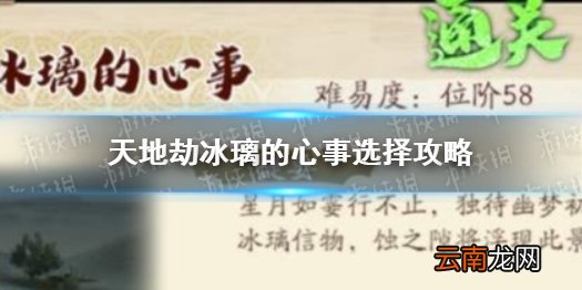 天地劫冰璃的心事怎么选择 天地劫冰璃的心事选择攻略