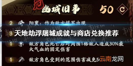 天地劫浮屠城成就商店兑换有哪些 天地劫浮屠城成就商店