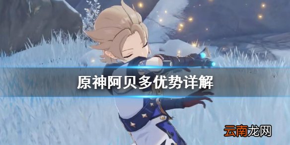 原神阿贝多有什么优势 原神阿贝多优势详解