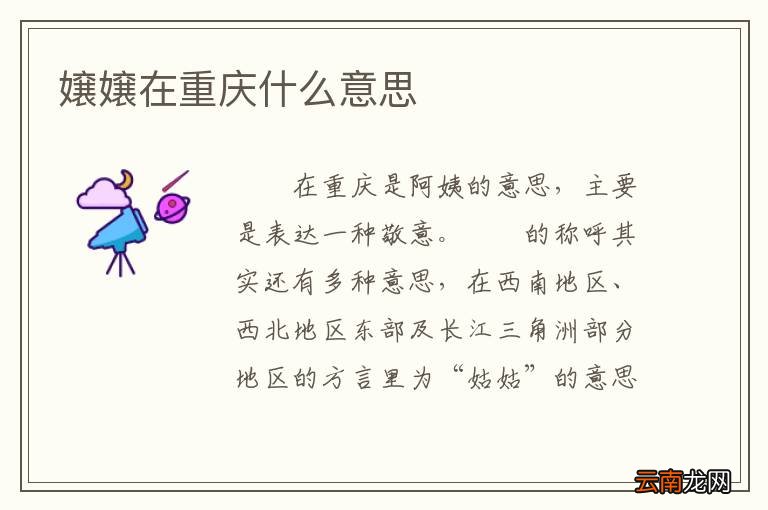 嬢嬢在重庆什么意思