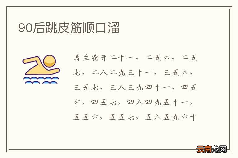 90后跳皮筋顺口溜