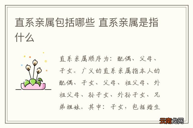 直系亲属包括哪些 直系亲属是指什么