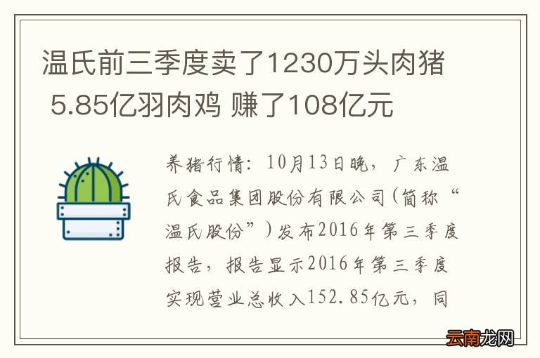 温氏前三季度卖了1230万头肉猪 5.85亿羽肉鸡 赚了108亿元