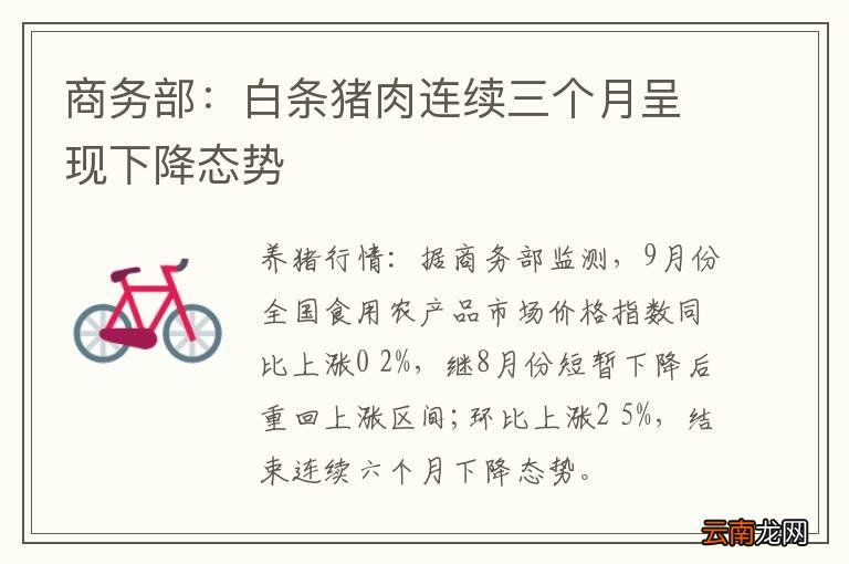 商务部：白条猪肉连续三个月呈现下降态势