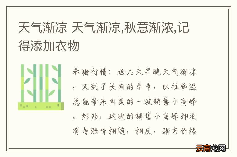 天气渐凉 天气渐凉,秋意渐浓,记得添加衣物