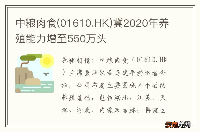 01610.HK 中粮肉食冀2020年养殖能力增至550万头