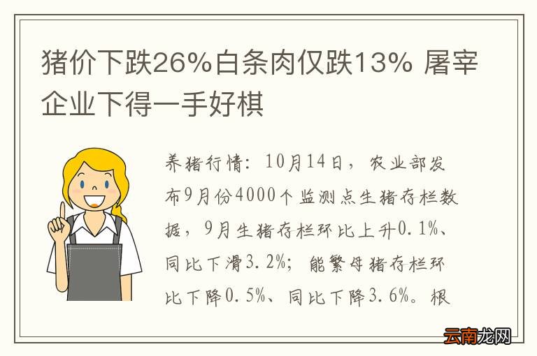 猪价下跌26%白条肉仅跌13% 屠宰企业下得一手好棋