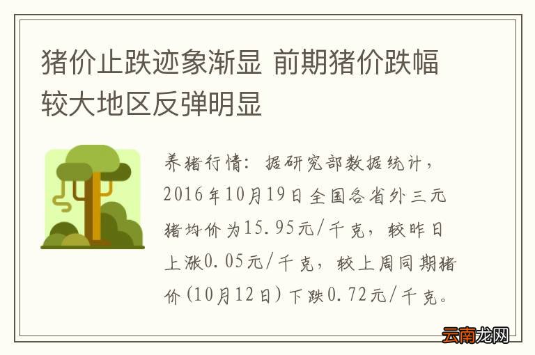 猪价止跌迹象渐显 前期猪价跌幅较大地区反弹明显