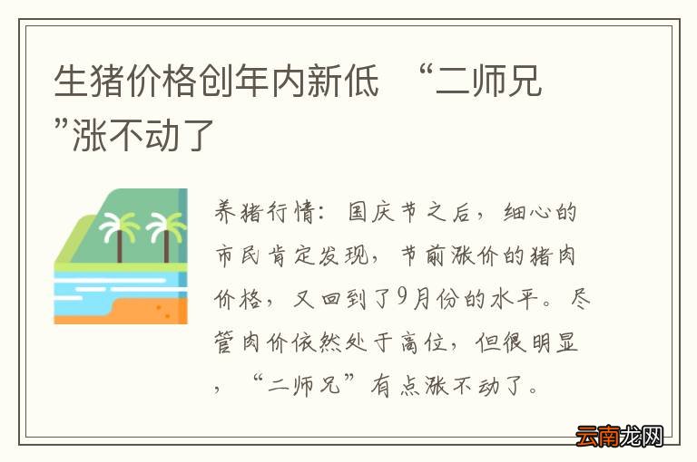 生猪价格创年内新低　“二师兄”涨不动了