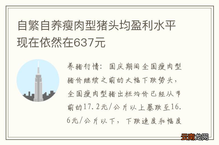 自繁自养瘦肉型猪头均盈利水平现在依然在637元