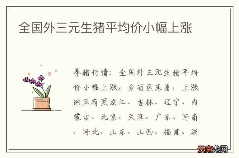全国外三元生猪平均价小幅上涨