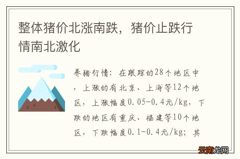 整体猪价北涨南跌,猪价止跌行情南北激化