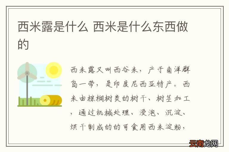 西米露是什么 西米是什么东西做的