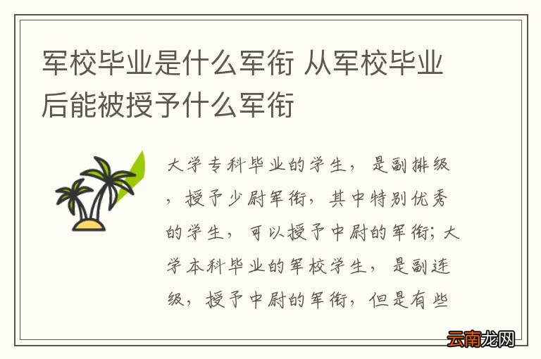 军校毕业是什么军衔 从军校毕业后能被授予什么军衔