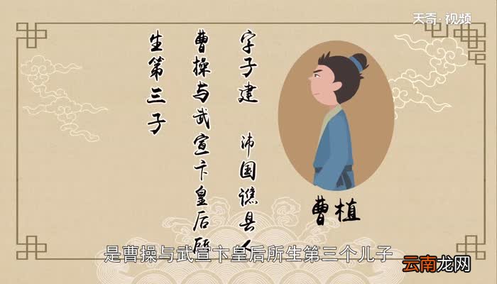 曹植简介 曹植生平介绍