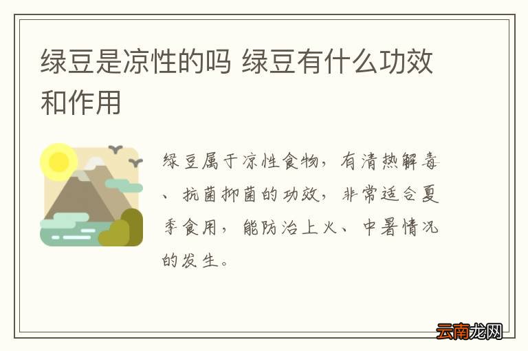 绿豆是凉性的吗 绿豆有什么功效和作用