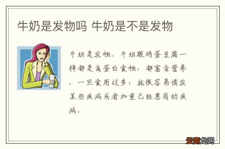 牛奶是发物吗 牛奶是不是发物