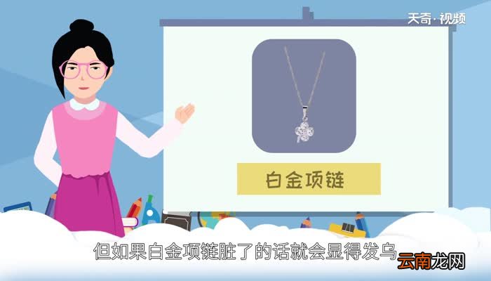 白金项链怎么清洗 白金项链清洗小妙招