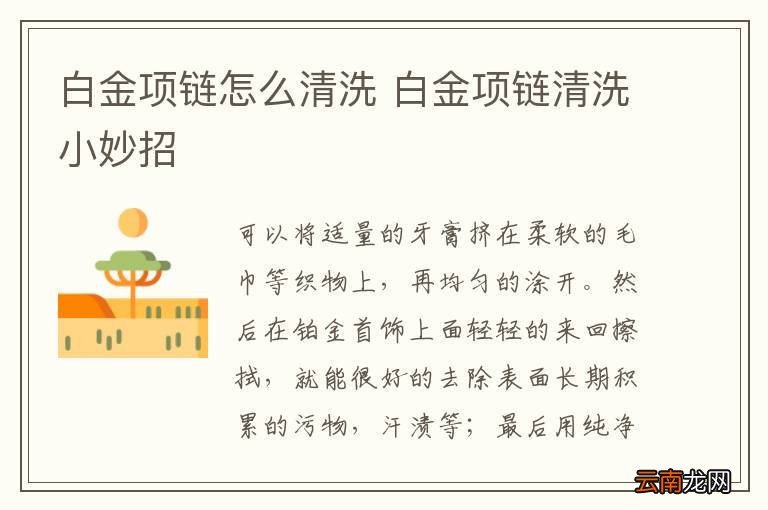 白金项链怎么清洗 白金项链清洗小妙招