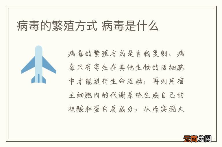 病毒的繁殖方式 病毒是什么
