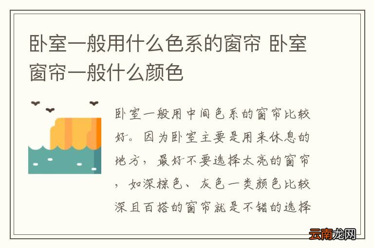 卧室一般用什么色系的窗帘 卧室窗帘一般什么颜色