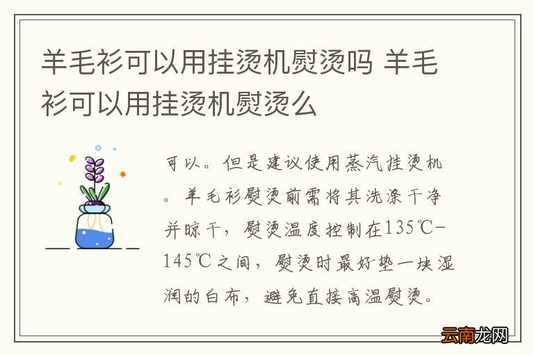 羊毛衫可以用挂烫机熨烫吗 羊毛衫可以用挂烫机熨烫么