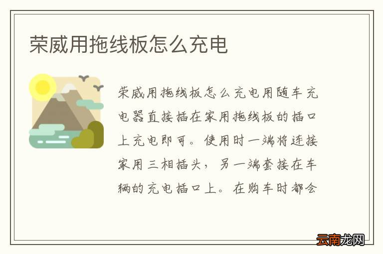 荣威用拖线板怎么充电