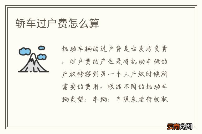 轿车过户费怎么算