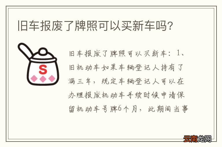 旧车报废了牌照可以买新车吗?