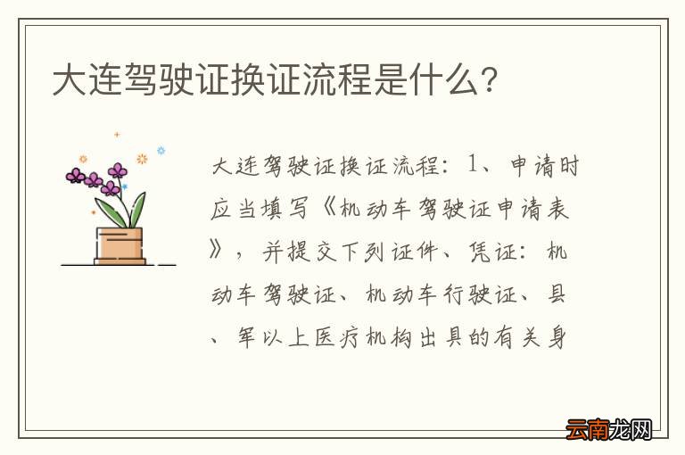 大连驾驶证换证流程是什么?