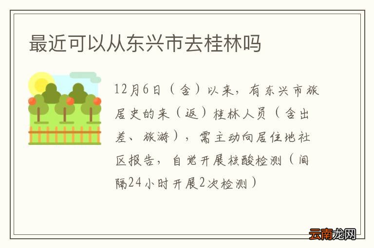 最近可以从东兴市去桂林吗