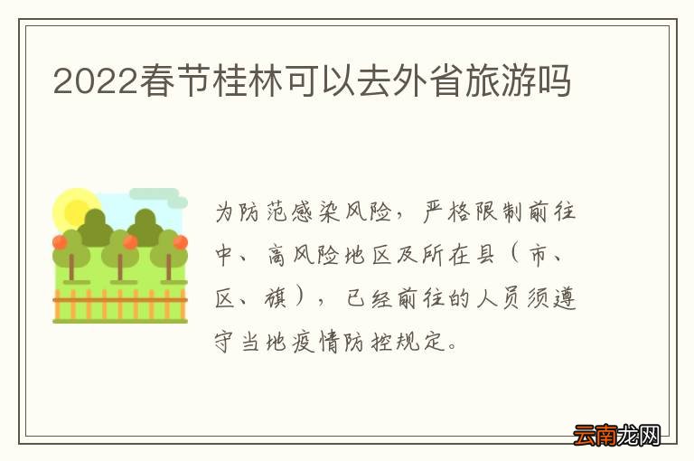 2022春节桂林可以去外省旅游吗