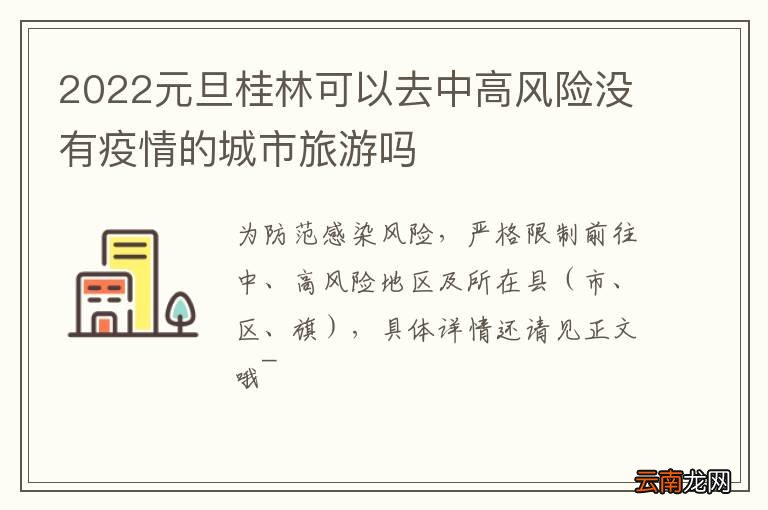 2022元旦桂林可以去中高风险没有疫情的城市旅游吗