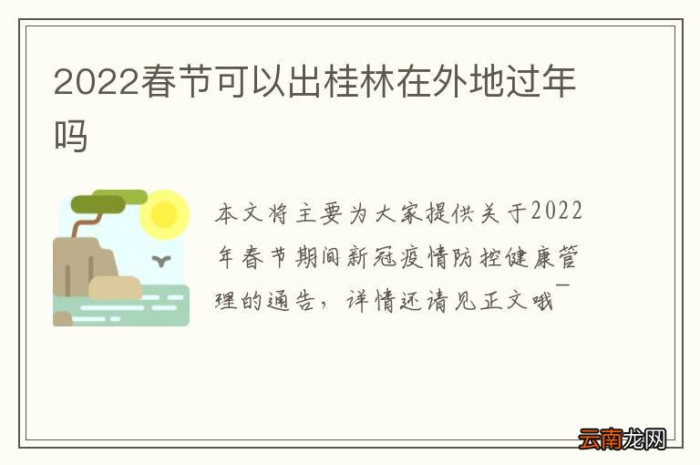 2022春节可以出桂林在外地过年吗