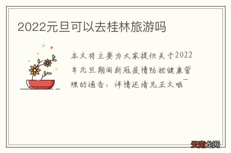2022元旦可以去桂林旅游吗