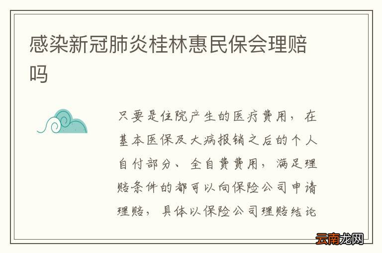 感染新冠肺炎桂林惠民保会理赔吗