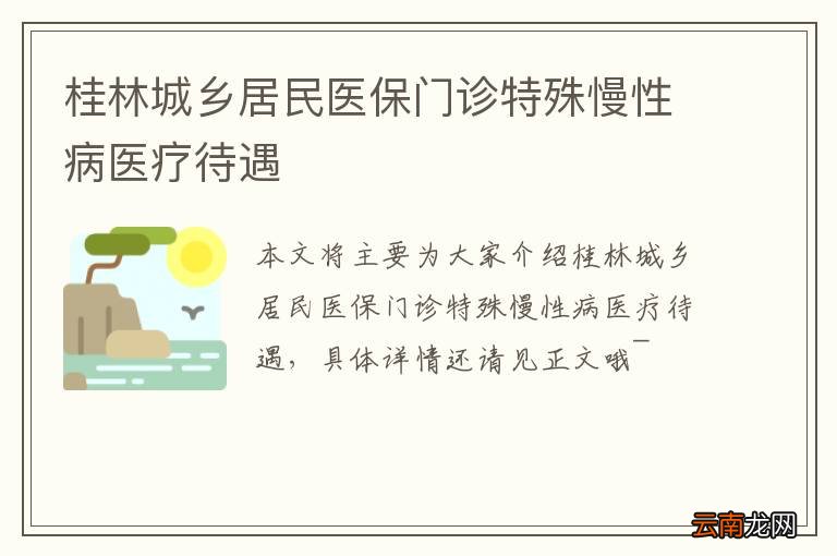 桂林城乡居民医保门诊特殊慢性病医疗待遇