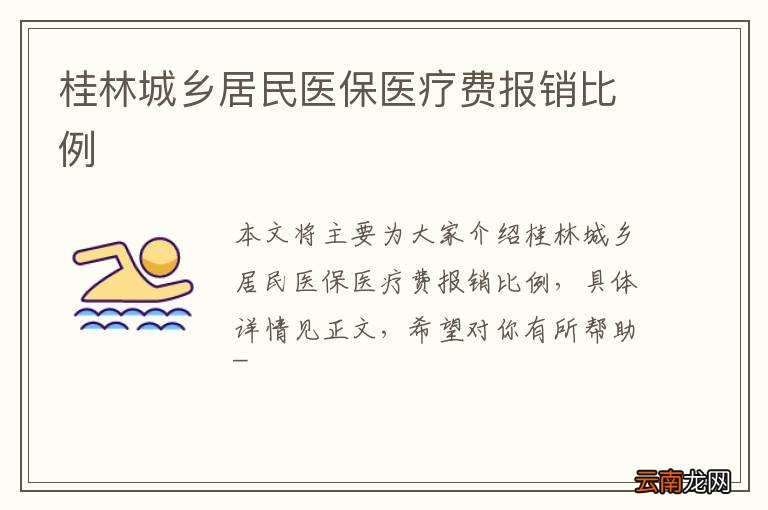 桂林城乡居民医保医疗费报销比例