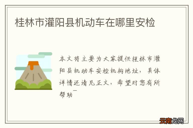 桂林市灌阳县机动车在哪里安检
