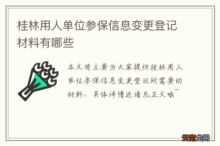 桂林用人单位参保信息变更登记材料有哪些