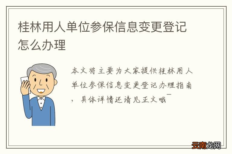 桂林用人单位参保信息变更登记怎么办理