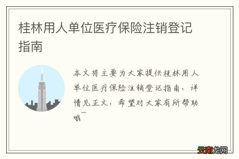 桂林用人单位医疗保险注销登记指南
