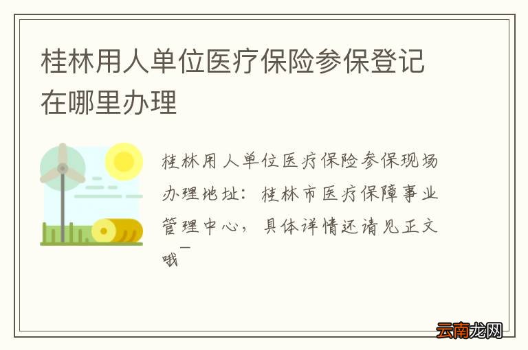 桂林用人单位医疗保险参保登记在哪里办理