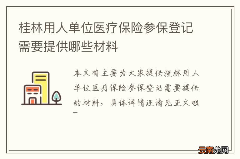 桂林用人单位医疗保险参保登记需要提供哪些材料
