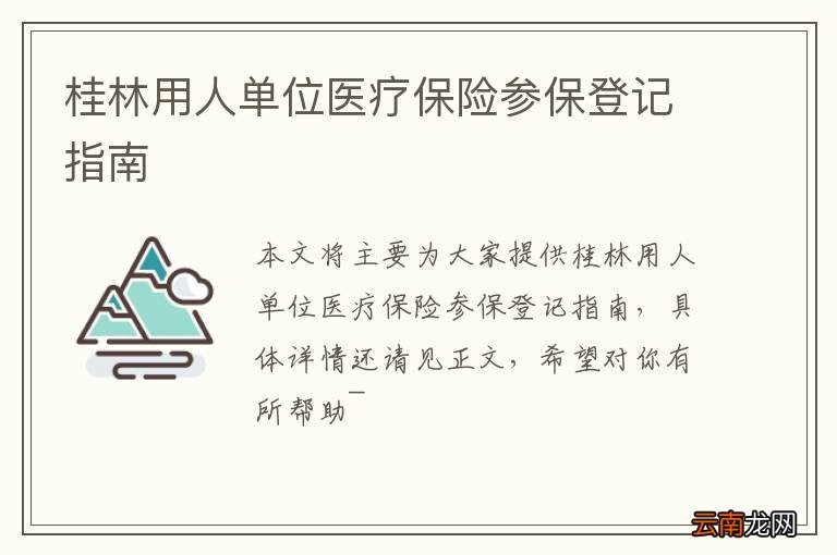 桂林用人单位医疗保险参保登记指南