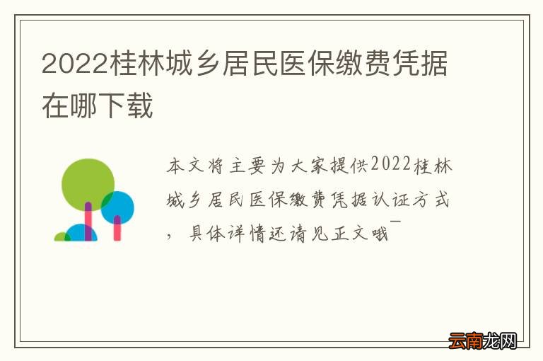 2022桂林城乡居民医保缴费凭据在哪下载